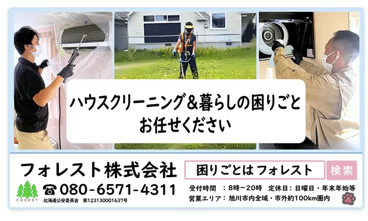 ハウスクリーニング＆暮らしの困りごと お任せください フォレスト株式会社 営業エリア：旭川市内全域