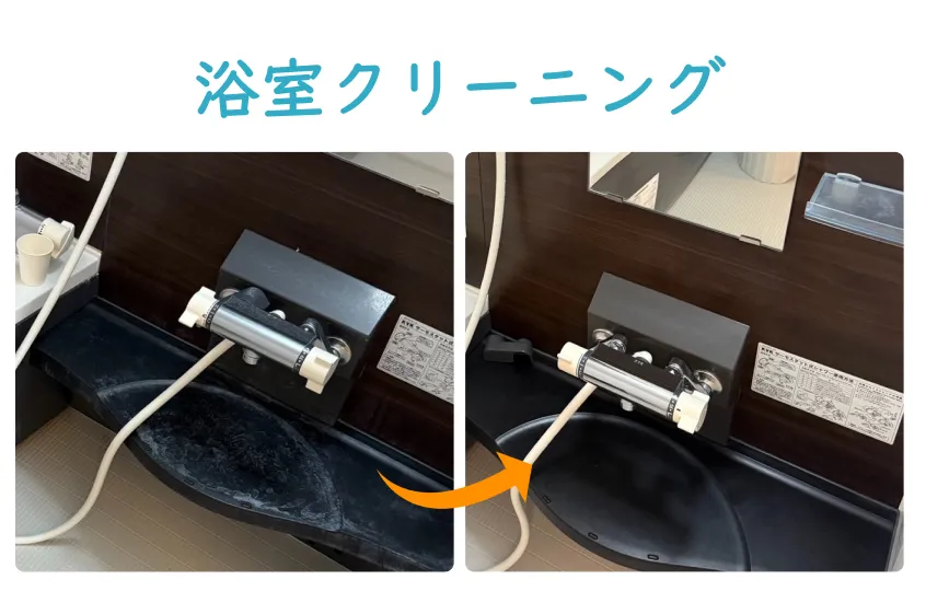 浴室クリーニング