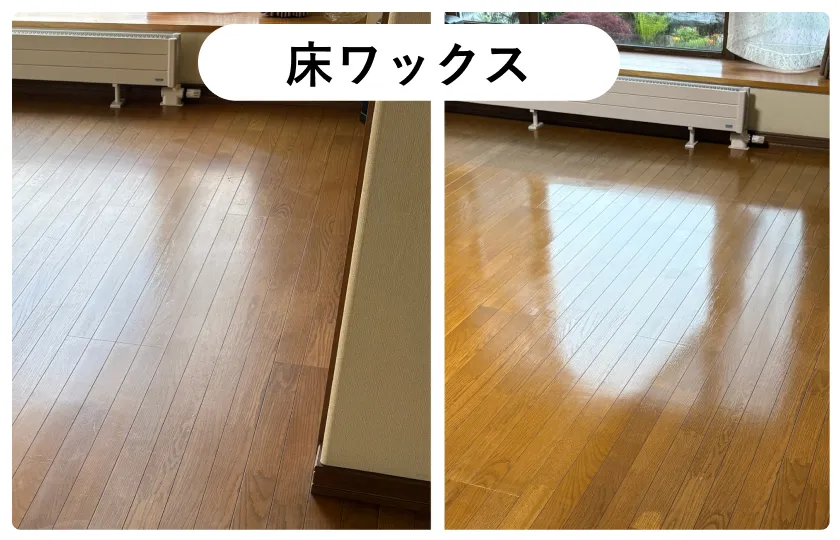 床ワックス