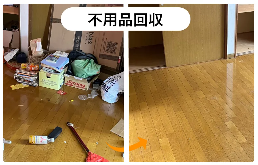 不用品回収