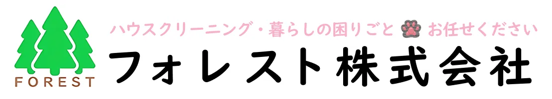 ハウスクリーニング・暮らしの困りごと お任せください！フォレスト株式会社