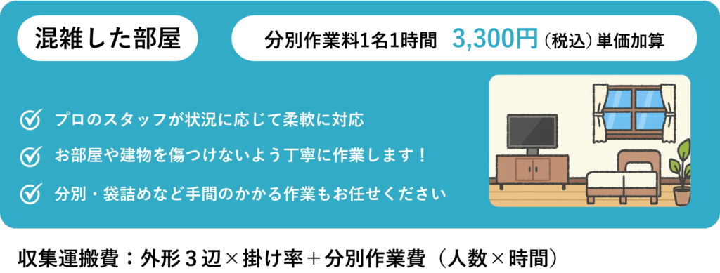 旭川市で不用品回収するならフォレスト｜混雑した部屋｜分別作業料1名1時間 3,300円（税込）単位加算。プロスタッフが柔軟に対応、部屋や建物を傷つけず丁寧に作業、袋詰めなど手間のかかる分別もお任せ