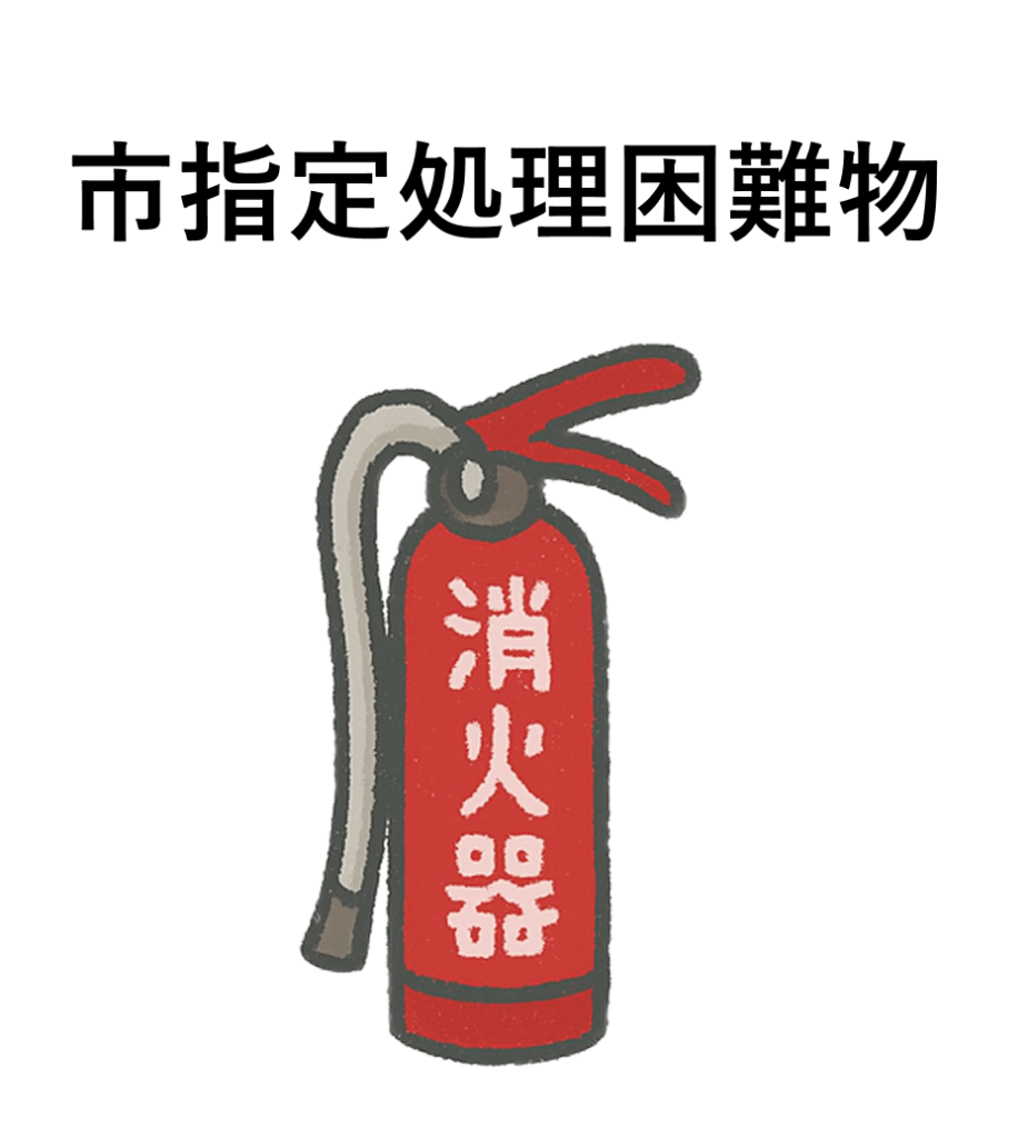 旭川市市指定処理困難物｜消火器