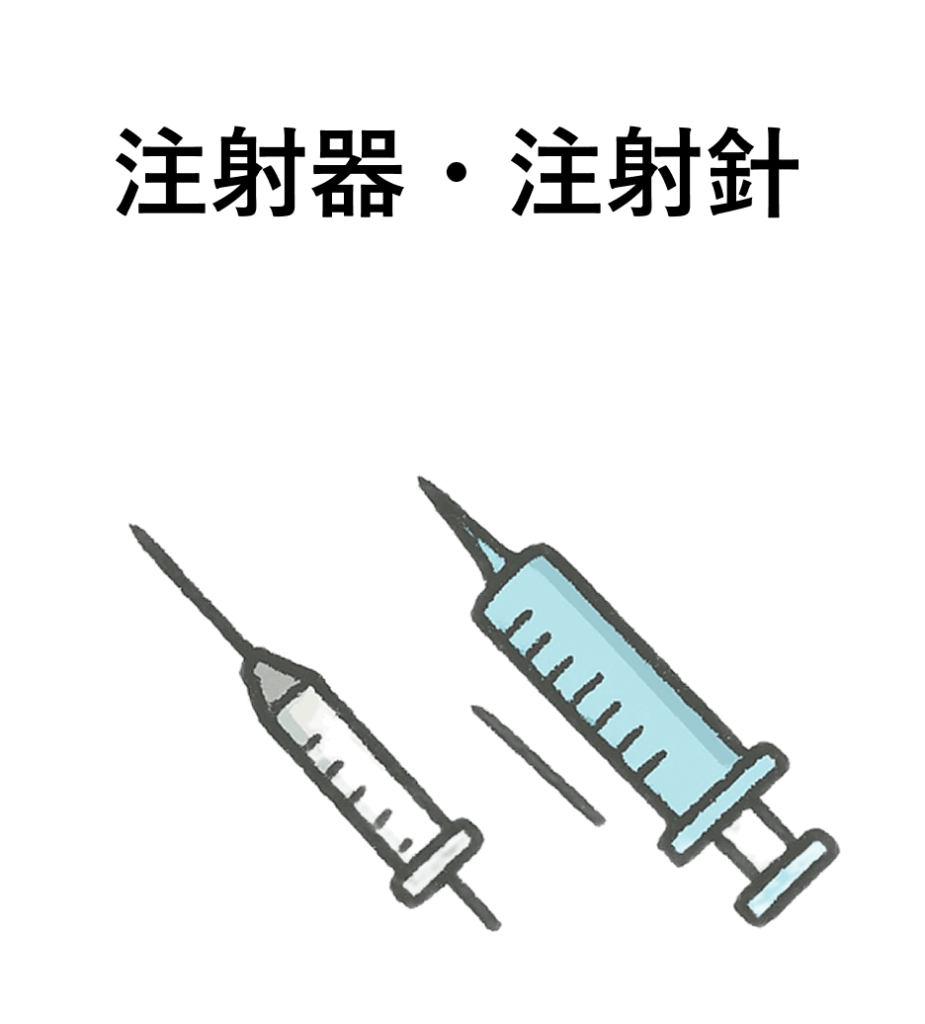 旭川市市指定処理困難物｜注射器・注射針